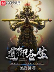 道御苍生最新章节小说封面