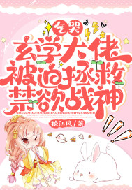 气哭，玄学大佬被迫拯救禁欲战神最新章节小说封面