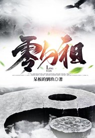 零与祖最新章节小说封面