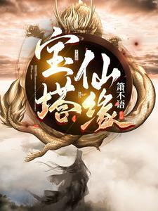 宝塔仙缘最新章节 - 箫不语 小说封面