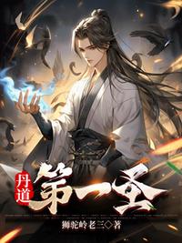 丹道第一圣最新章节 - 狮驼岭老三 小说封面