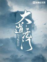 大道无门最新章节小说封面