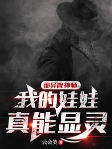 诡异降神师：我的娃娃真能显灵最新章节 - 云会笑 小说封面