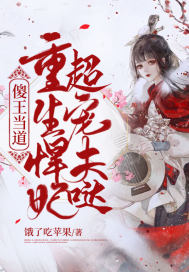 傻王当道，重生悍妃超宠夫哒！最新章节小说封面