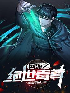 网游之绝世毒尊最新章节 - 星梦辰缘 小说封面