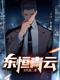 东恒青云最新章节 - 青竹翁 小说封面