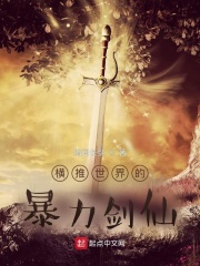 横推世界的暴力剑仙最新章节小说封面