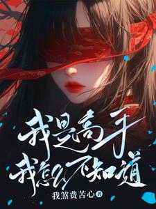 我是高手我怎么不知道最新章节 - 我煞费苦心 小说封面