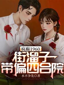 疯癫1960：街溜子带偏四合院最新章节 - 水不争先 小说封面