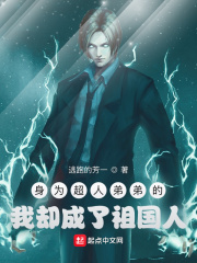 身为超人弟弟的我却成了祖国人最新章节小说封面