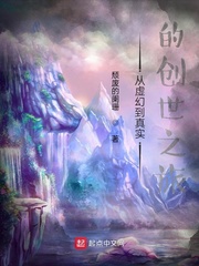 从虚幻到真实的创世之旅最新章节小说封面