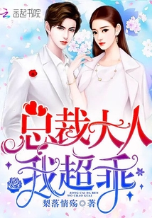 总裁大人，我超乖！最新章节小说封面