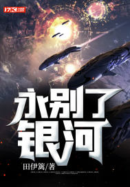 永别了，银河！最新章节小说封面
