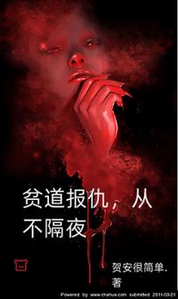 贫道报仇，从不隔夜！最新章节 - 贺安很简单 小说封面