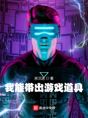 我能带出游戏道具最新章节小说封面