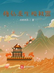 修仙求生模拟器最新章节小说封面