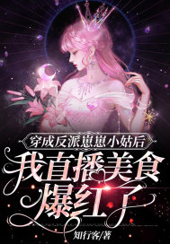 穿成反派崽崽小姑后，我直播美食爆红了最新章节小说封面
