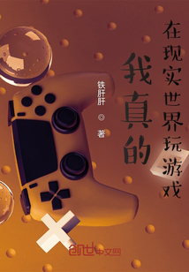 我真的在现实世界玩游戏最新章节小说封面