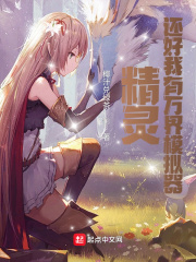 精灵：还好我有万界模拟器最新章节小说封面