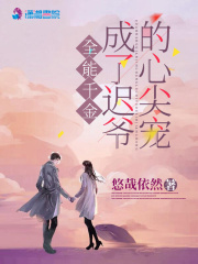 全能千金成了迟爷的心尖宠最新章节小说封面