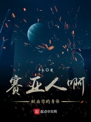 赛亚人啊献出你的身体最新章节小说封面