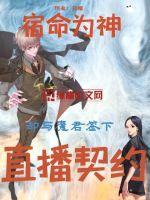 宿命为神却与魔君签下直播契约最新章节小说封面