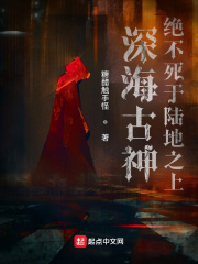 深海古神绝不死于陆地之上最新章节小说封面