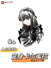 人在奥特，变成卡尔蜜拉最新章节小说封面