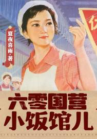 六零国营小饭馆儿最新章节小说封面