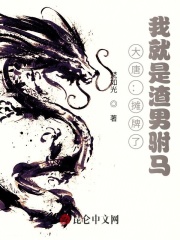 大唐：摊牌了，我就是渣男驸马最新章节小说封面