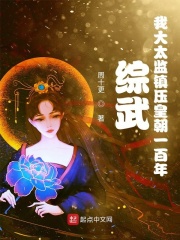 综武：我大太监镇压皇朝一百年最新章节小说封面