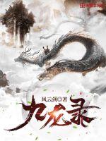九龙录最新章节小说封面