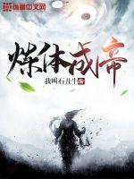 炼体成帝最新章节小说封面
