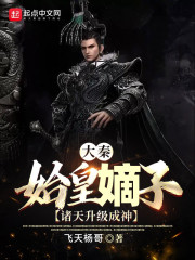 大秦：始皇嫡子，诸天升级成神最新章节小说封面