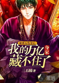 被渣女伤害后，我的万亿身家藏不住了最新章节小说封面