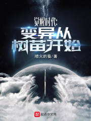 觉醒时代：变异从树苗开始最新章节 - 喷火的蚕 小说封面