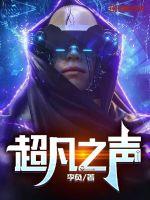 超凡之声最新章节 - 李负 小说封面