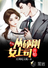 职场：从硬刚女上司开始最新章节 - 庄周炖大鲲 小说封面