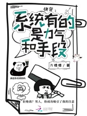 快穿：系统有的是力气和手段最新章节 - 万楼楼 小说封面