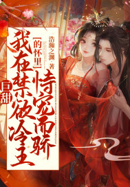 巨甜！我在禁欲冷王的怀里恃宠而骄最新章节 - 浩瀚之渊 小说封面