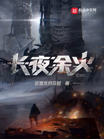 长夜余火最新章节小说封面