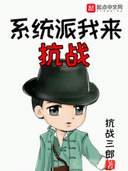 系统派我来抗战最新章节 - 抗战三郎 小说封面