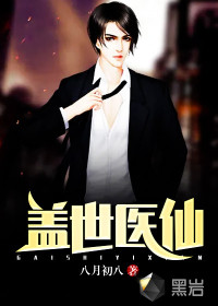盖世医仙最新章节 - 八月初八 小说封面