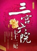 三宫六院七十二妃最新章节 - 石章鱼 小说封面