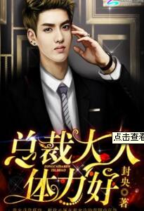 总裁大人体力好最新章节 - 封央 小说封面