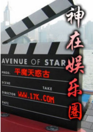 神在娱乐圈最新章节 - 平魔天惑古 小说封面