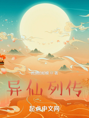 异仙列传最新章节小说封面