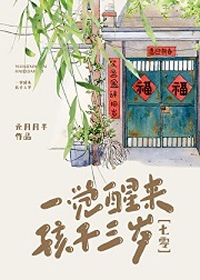 一觉醒来，孩子三岁[七零]最新章节 - 元月月半 小说封面
