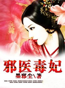 邪医毒妃最新章节 - 墨邪尘 小说封面