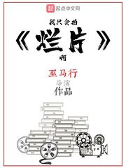 我只会拍烂片啊最新章节 - 巫马行 小说封面